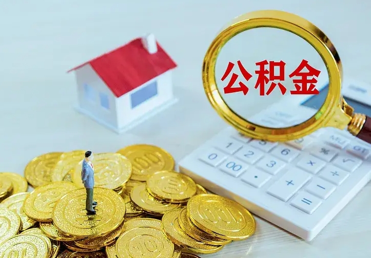 青岛公积金取出（公积金取出怎么办理）